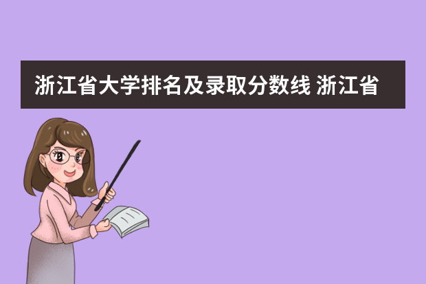 浙江省大学排名及录取分数线 浙江省师范类大学排名及分数线